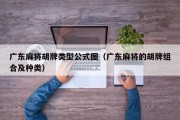 广东麻将胡牌类型公式图（广东麻将的胡牌组合及种类）