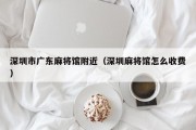 深圳市广东麻将馆附近（深圳麻将馆怎么收费）