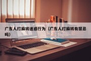 广东人打麻将迷惑行为（广东人打麻将有禁忌吗）