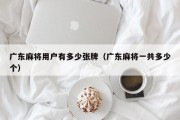 广东麻将用户有多少张牌（广东麻将一共多少个）