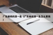 广东麻将的清一色（广东麻将清一色怎么算钱）