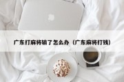 广东打麻将输了怎么办（广东麻将打钱）