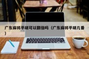广东麻将平胡可以翻倍吗（广东麻将平胡几番）