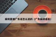 麻将直播广东话怎么说的（广东麻将语音）