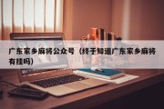 广东家乡麻将公众号（终于知道广东家乡麻将有挂吗）