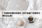 广东麻将马跟杠的技巧（终于知道广东麻将马跟杠怎么算）