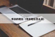 书法的地位（书法地位怎么说）