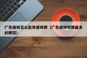 广东麻将怎么能快速听牌（广东麻将听牌最多的牌型）