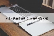 广东人找麻将玩法（广东的麻将怎么玩）