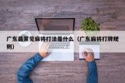 广东最常见麻将打法是什么（广东麻将打牌规则）