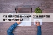 广东麻将牌型都是一对的吗（广东麻将牌型都是一对的吗为什么）