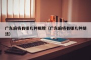 广东麻将有哪几种糊牌（广东麻将有哪几种胡法）