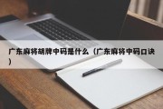 广东麻将胡牌中码是什么（广东麻将中码口诀）