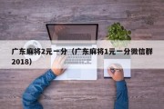 广东麻将2元一分（广东麻将1元一分微信群2018）