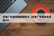闲来广东麻将破解版房卡（闲来广东麻将安卓版30）