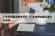 广东麻将摸马摸多少只（广东麻将的摸马是什么意思）