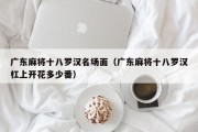 广东麻将十八罗汉名场面（广东麻将十八罗汉杠上开花多少番）