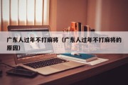 广东人过年不打麻将（广东人过年不打麻将的原因）