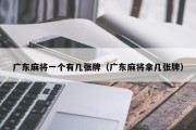 广东麻将一个有几张牌（广东麻将拿几张牌）
