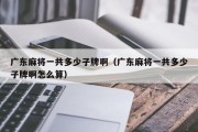 广东麻将一共多少子牌啊（广东麻将一共多少子牌啊怎么算）