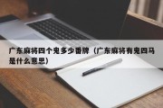 广东麻将四个鬼多少番牌（广东麻将有鬼四马是什么意思）