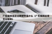 广东麻将坐庄过牌规则是什么（广东麻将庄家怎么轮的）