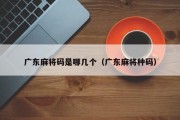 广东麻将码是哪几个（广东麻将种码）