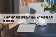 大胡麻将广东直播平台有哪些（广东麻将大胡胡牌牌型）