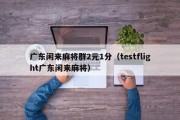 广东闲来麻将群2元1分（testflight广东闲来麻将）