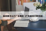 麻将要怎么打广东牌的（广东麻将打牌思路）