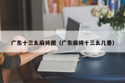 广东十三幺麻将图（广东麻将十三幺几番）