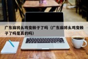 广东麻将幺鸡变赖子了吗（广东麻将幺鸡变赖子了吗是真的吗）