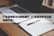 广东深圳男子打麻将被打（广东深圳男子打麻将被打死）