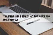 广东麻将摆法和拿牌顺序（广东麻将摆法和拿牌顺序是什么）