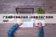 广东麻将不带赖子软件（没有赖子的广东麻将app）