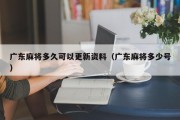 广东麻将多久可以更新资料（广东麻将多少号）