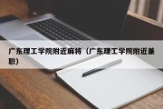 广东理工学院附近麻将（广东理工学院附近兼职）