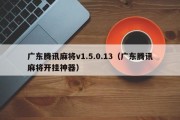 广东腾讯麻将v1.5.0.13（广东腾讯麻将开挂神器）