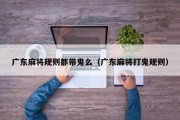 广东麻将规则都带鬼么（广东麻将打鬼规则）