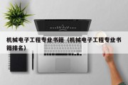机械电子工程专业书籍（机械电子工程专业书籍排名）