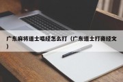 广东麻将道士唱经怎么打（广东道士打斋经文）