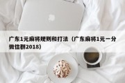 广东1元麻将规则和打法（广东麻将1元一分微信群2018）