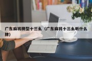 广东麻将牌型十三幺（广东麻将十三幺听什么牌）