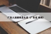 广东人说麻将怎么说（广东话 麻将）