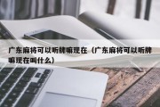 广东麻将可以听牌嘛现在（广东麻将可以听牌嘛现在叫什么）