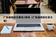 广东麻将抢杠要包3家吗（广东麻将抢杠多少倍）