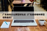 广东麻将什么牌型好玩点（广东麻将哪种牌型倍数最高）