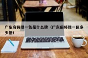 广东麻将绿一色是什么牌（广东麻将绿一色多少倍）