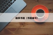 编撰书籍（书籍编写）
