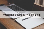广东麻将是多少张牌自摸（广东麻将是几张）
